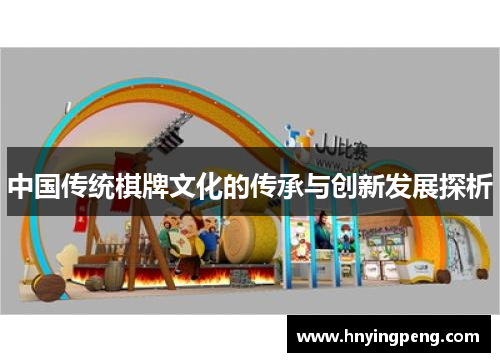 中国传统棋牌文化的传承与创新发展探析 中国传统棋牌文化的传承与创新发展探析