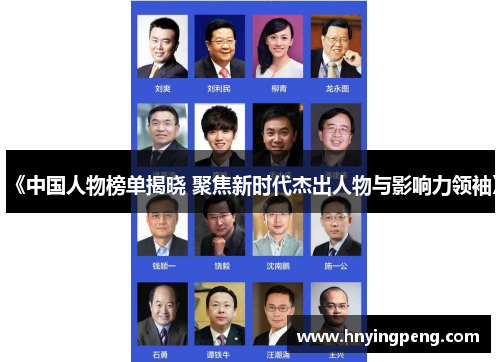 《中国人物榜单揭晓 聚焦新时代杰出人物与影响力领袖》 《中国人物榜单揭晓 聚焦新时代杰出人物与影响力领袖》