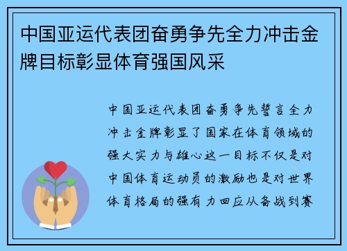 中国亚运代表团奋勇争先全力冲击金牌目标彰显体育强国风采 中国亚运代表团奋勇争先全力冲击金牌目标彰显体育强国风采