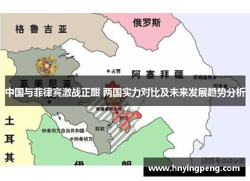 中国与菲律宾激战正酣 两国实力对比及未来发展趋势分析 中国与菲律宾激战正酣 两国实力对比及未来发展趋势分析