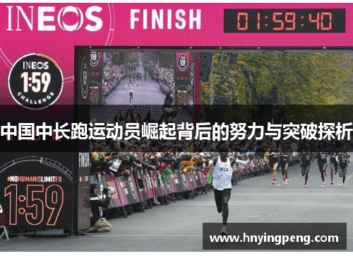 中国中长跑运动员崛起背后的努力与突破探析 中国中长跑运动员崛起背后的努力与突破探析