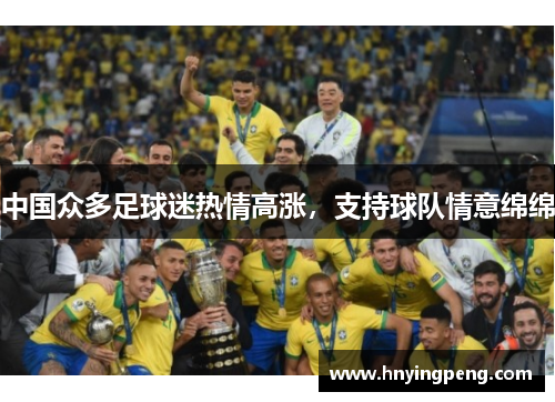 中国众多足球迷热情高涨,支持球队情意绵绵 中国众多足球迷热情高涨,支持球队情意绵绵