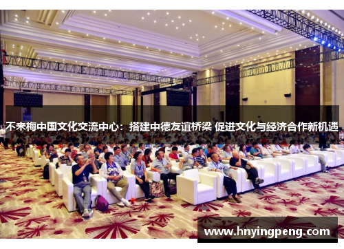 不来梅中国文化交流中心:搭建中德友谊桥梁 促进文化与经济合作新机遇 不来梅中国文化交流中心:搭建中德友谊桥梁 促进文化与经济合作新机遇