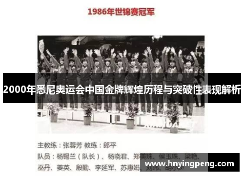2000年悉尼奥运会中国金牌辉煌历程与突破性表现解析 2000年悉尼奥运会中国金牌辉煌历程与突破性表现解析