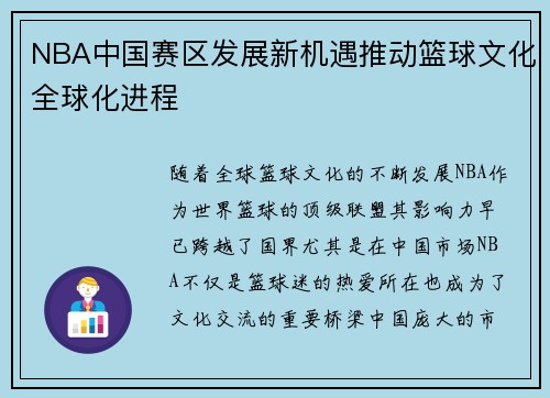NBA中国赛区发展新机遇推动篮球文化全球化进程 NBA中国赛区发展新机遇推动篮球文化全球化进程