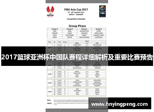 2017篮球亚洲杯中国队赛程详细解析及重要比赛预告