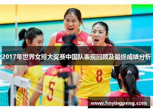 2017年世界女排大奖赛中国队表现回顾及最终成绩分析 2017年世界女排大奖赛中国队表现回顾及最终成绩分析