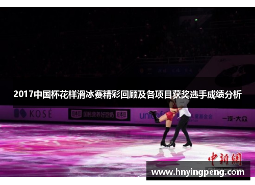 2017中国杯花样滑冰赛精彩回顾及各项目获奖选手成绩分析 2017中国杯花样滑冰赛精彩回顾及各项目获奖选手成绩分析