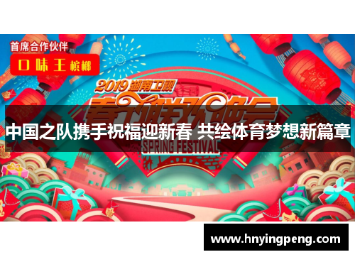 中国之队携手祝福迎新春 共绘体育梦想新篇章