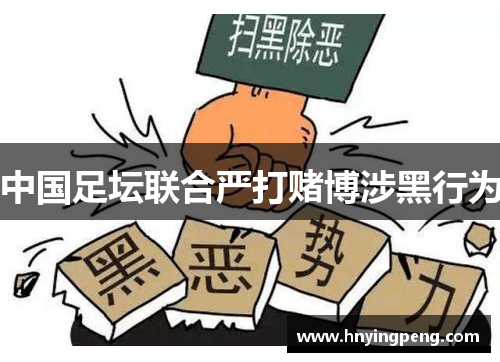 中国足坛联合严打赌博涉黑行为 中国足坛联合严打赌博涉黑行为