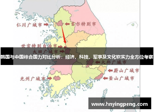 韩国与中国综合国力对比分析:经济、科技、军事及文化软实力全方位考察 韩国与中国综合国力对比分析:经济、科技、军事及文化软实力全方位考察