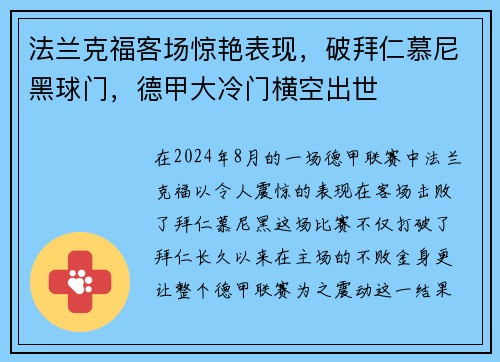 法兰克福客场惊艳表现，破拜仁慕尼黑球门，德甲大冷门横空出世