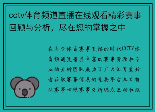 cctv体育频道直播在线观看精彩赛事回顾与分析，尽在您的掌握之中