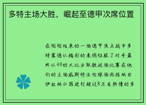 多特主场大胜，崛起至德甲次席位置
