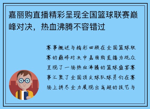 嘉丽购直播精彩呈现全国篮球联赛巅峰对决，热血沸腾不容错过