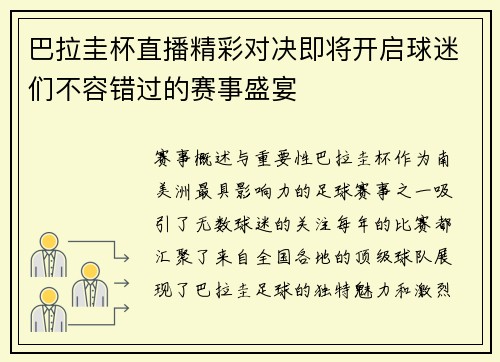 巴拉圭杯直播精彩对决即将开启球迷们不容错过的赛事盛宴