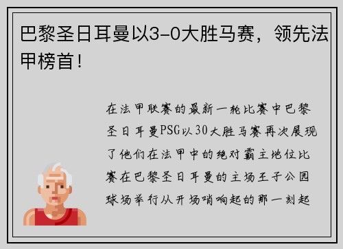 巴黎圣日耳曼以3-0大胜马赛，领先法甲榜首！