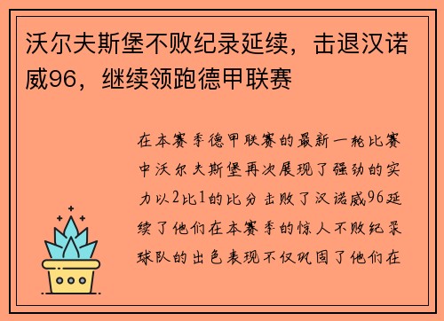 沃尔夫斯堡不败纪录延续，击退汉诺威96，继续领跑德甲联赛