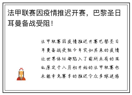 法甲联赛因疫情推迟开赛，巴黎圣日耳曼备战受阻！