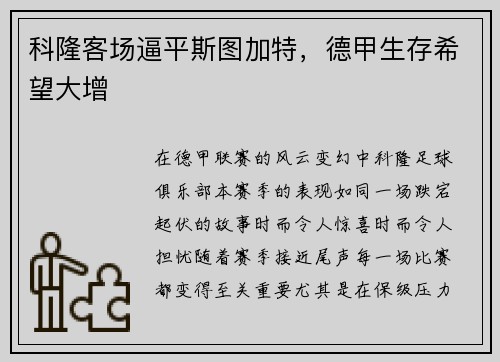 科隆客场逼平斯图加特，德甲生存希望大增