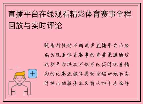直播平台在线观看精彩体育赛事全程回放与实时评论