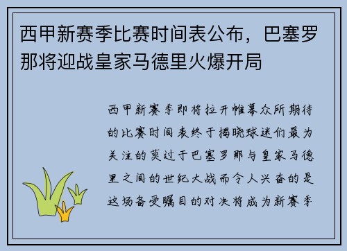 西甲新赛季比赛时间表公布，巴塞罗那将迎战皇家马德里火爆开局