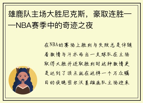 雄鹿队主场大胜尼克斯，豪取连胜——NBA赛季中的奇迹之夜