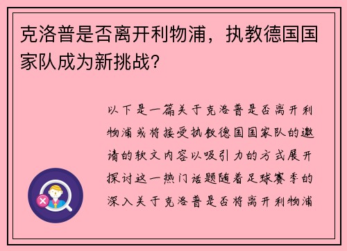 克洛普是否离开利物浦，执教德国国家队成为新挑战？