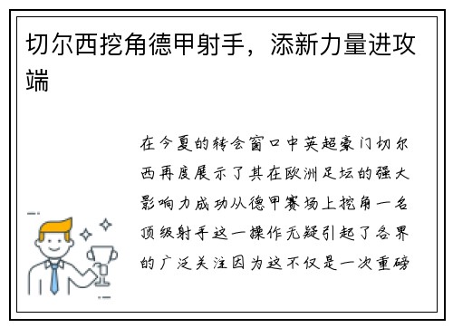 切尔西挖角德甲射手，添新力量进攻端