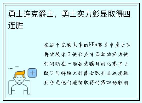 勇士连克爵士，勇士实力彰显取得四连胜
