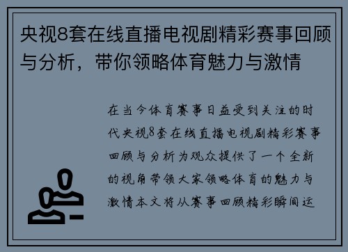 央视8套在线直播电视剧精彩赛事回顾与分析，带你领略体育魅力与激情