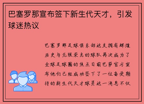 巴塞罗那宣布签下新生代天才，引发球迷热议