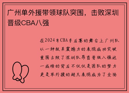 广州单外援带领球队突围，击败深圳晋级CBA八强