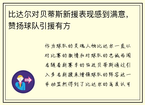 比达尔对贝蒂斯新援表现感到满意，赞扬球队引援有方