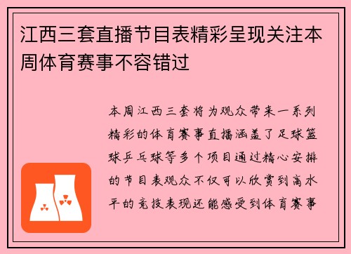 江西三套直播节目表精彩呈现关注本周体育赛事不容错过