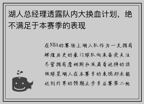 湖人总经理透露队内大换血计划，绝不满足于本赛季的表现