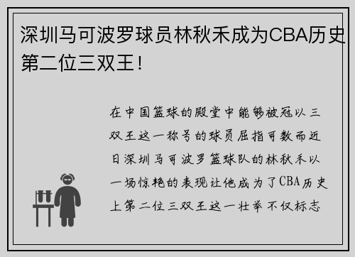 深圳马可波罗球员林秋禾成为CBA历史第二位三双王！