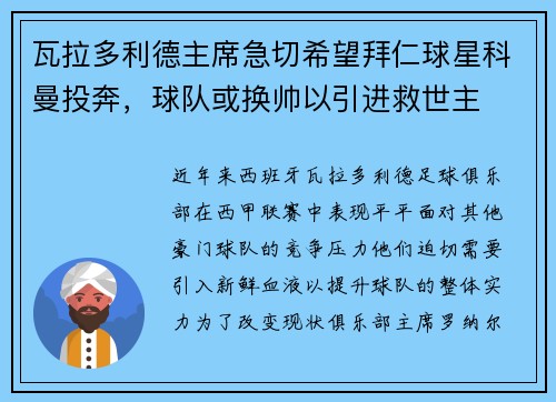 瓦拉多利德主席急切希望拜仁球星科曼投奔，球队或换帅以引进救世主