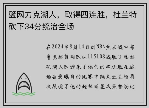 篮网力克湖人，取得四连胜，杜兰特砍下34分统治全场