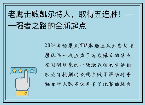 老鹰击败凯尔特人，取得五连胜！——强者之路的全新起点