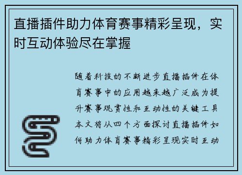 直播插件助力体育赛事精彩呈现，实时互动体验尽在掌握