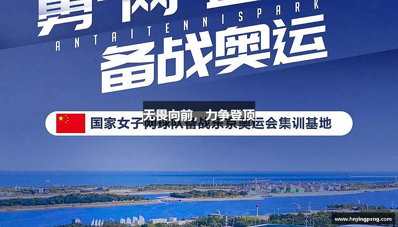 无畏向前，力争登顶